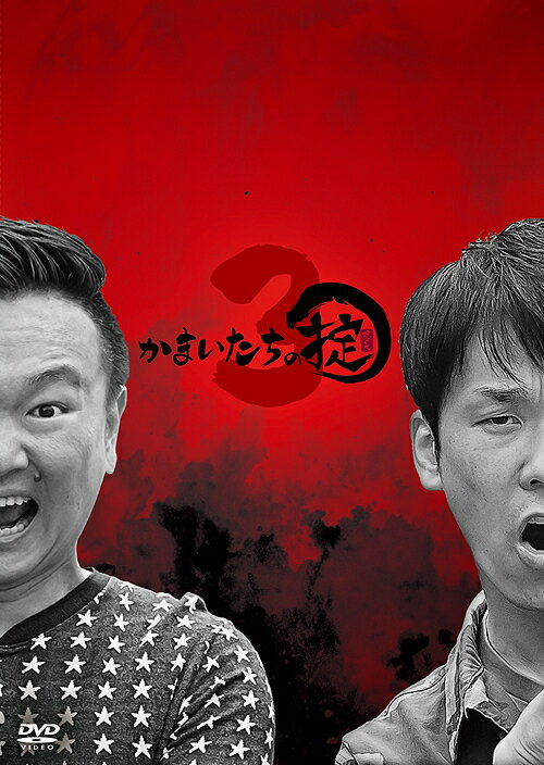 かまいたちの掟[DVD] DVD BOX 3 [初回限定版] / バラ