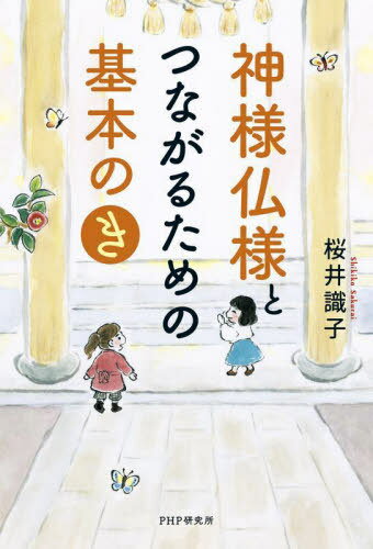 神様仏様とつながるための基本のき[本/雑誌] / 桜井識子/著のサムネイル