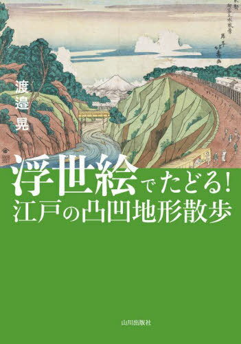 浮世絵でたどる!江戸の凸凹地形散歩[本/雑誌] / 渡邉晃/著