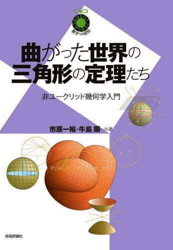 曲がった世界の三角形の定理たち 非ユークリッド幾何学入門[本/雑誌] (数学への招待) / 市原一裕/共著 牛島顕/共著