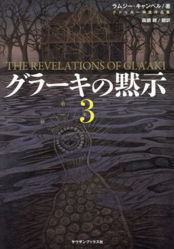 グラーキの黙示 3 / 原タイトル:THE LAST REVELATION OF GLA’AKI[本/雑誌] (クトゥルー神話作品集) / ラムジー・キャンベル/著 森瀬繚/訳