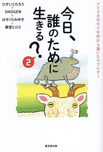 今日、誰のために生きる? 2[本/雑誌] / ひすいこたろう/〔ほか〕著のサムネイル