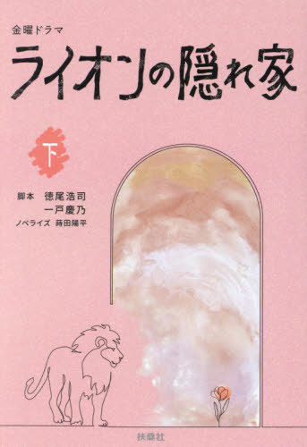 金曜ドラマライオンの隠れ家 下[本/雑誌] (扶桑社文庫) / 徳尾浩司/脚本 一戸慶乃/脚本 蒔田陽平/ノベライズ