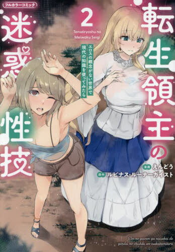 転生領主の迷惑性技 エロスの概念がない世界で現代の知識を使ってみたら 2[本/雑誌] (COMICらぐちゅう)..