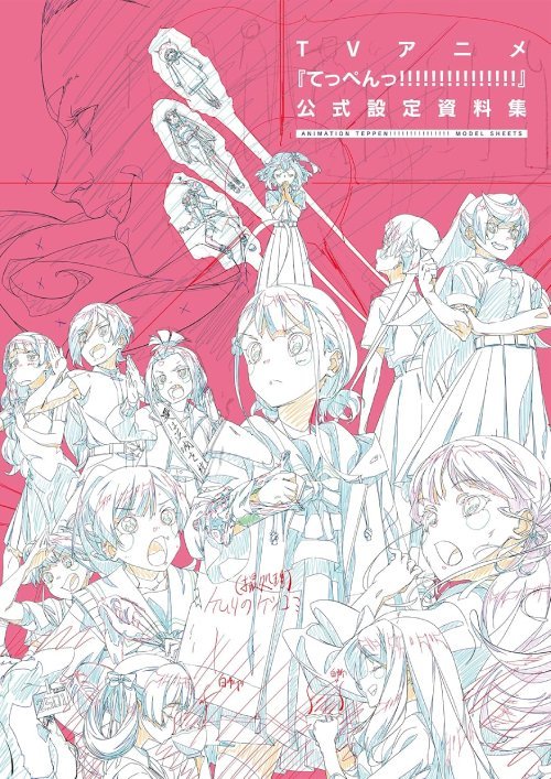 TVアニメ てっぺんっ!!!!!!!!!!!!!!! 公式設定資料集[本/雑誌]