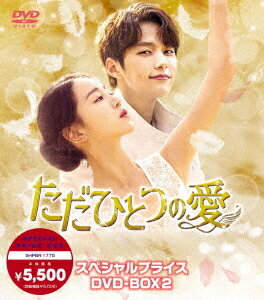 ただひとつの愛[DVD] スペシャルプライスDVD-BOX 2 / TVドラマ