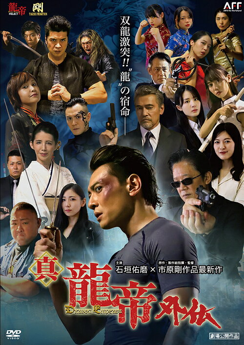 真龍帝外伝[DVD] / 邦画