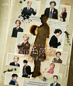 ミュージカル『憂国のモリアーティ』Op.4 -犯人は二人-[Blu-ray] / ミュージカル