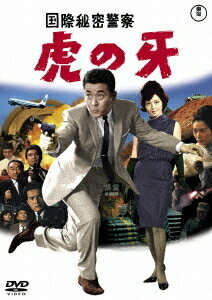 国際秘密警察 虎の牙[DVD] / 邦画
