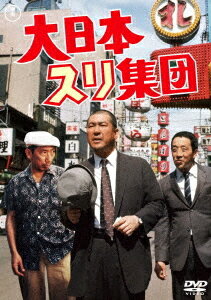 大日本スリ集団[DVD] / 邦画