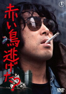 赤い鳥逃げた?[DVD] / 邦画