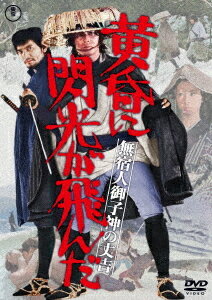 無宿人御子神の丈吉 黄昏に閃光が飛んだ[DVD] / 邦画