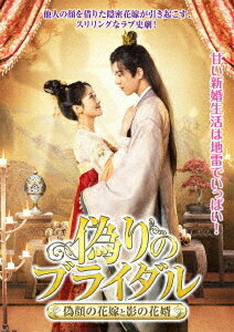 偽りのブライダル〜偽顔の花嫁と影の花婿〜[DVD] / TVドラマ