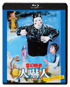 ご注文前に必ずご確認ください＜商品説明＞サモ・ハン・キンポーが製作を務め、『霊幻道士』の元祖とされるアクションホラーコメディ第2弾。霊幻道士に育てられたデブ公は、親友・ロイの不審な死に疑問を抱く。デブ公は幽霊となったロイにひと晩だけ肉体を貸すが・・・。＜収録内容＞霊幻師弟 人嚇人＜アーティスト／キャスト＞ラム・チェンイン(演奏者)　ウー・マ(演奏者)　チェリー・チェン(演奏者)　サモ・ハン・キンポー(演奏者)＜商品詳細＞商品番号：TWBS-5337Movie / The Dead And The Deadly [New 2K Remastered]メディア：Blu-ray収録時間：99分リージョン：Aカラー：カラー字幕：日本語音声：広東語 DTS HD Master Audio 5.1ch発売日：2023/10/11JAN：4995155253370霊幻師弟 人嚇人[Blu-ray] ニュー2Kリマスター版 / 洋画2023/10/11発売
