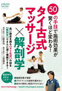 ご注文前に必ずご確認ください＜商品説明＞50の技で施術効果が驚くほど変わる!＜商品詳細＞商品番号：UEH-6DSpecial Interest / Thai Koshiki Massage x Kaibogakuメディア：DVDリージョン：2発売日：2022/11/10JAN：4571336940217タイ古式マッサージ×解剖学[DVD] / 趣味教養2022/11/10発売
