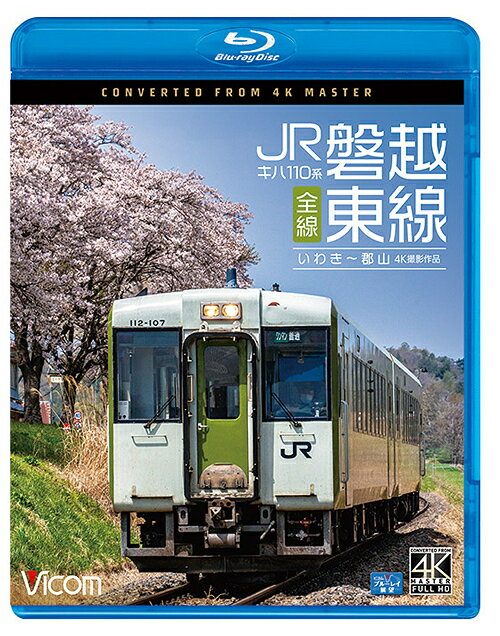 キハ110系 JR磐越東線 全線 4K撮影作品 いわき〜郡山[