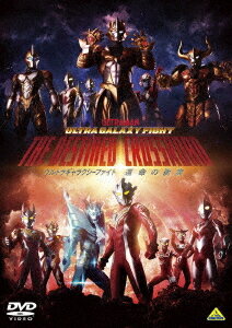 ウルトラギャラクシーファイト 運命の衝突[DVD] / 特撮