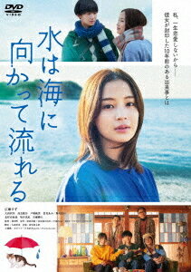 水は海に向かって流れる[DVD] / 邦画