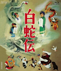 白蛇伝[Blu-ray] / アニメ