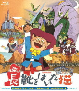 長靴をはいた猫[Blu-ray] / アニメ