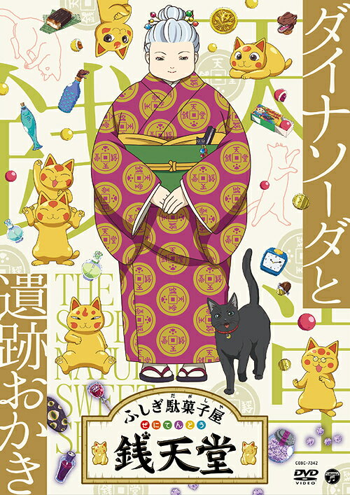 『ふしぎ駄菓子屋 銭天堂』[DVD] ダイナソーダと遺跡おかき / アニメ