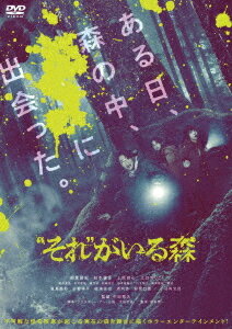ご注文前に必ずご確認ください＜商品説明＞相葉雅紀主演! 実在の森を舞台に描くホラーエンタテインメント! 監督は、不朽の名作『リング』、2000年代興行収入NO.1ホラー映画『事故物件 恐い間取り』の中田秀夫。相葉演じる淳一とともに、怪奇現象に巻き込まれていく小学校教師役は松本穂香、元妻役は江口のりこ。息子役には、ジャニーズJr. 新グループ「Go!Go!kids」メンバーの上原剣心。——田舎町にひとり農家を営む田中淳一は、元妻・爽子と東京で暮らす小学生の息子の一也が、突然ひとりで訪ねて来たのをきっかけに、しばらく一緒に暮らすことになる。ちょうどその頃から、近くの森では不可解な怪奇現象が立て続けに発生し、淳一が住む町でも、住民の不審死や失踪事件が相次いでいた。そんな矢先、淳一と一也も偶然得体の知れない”それ”を目撃してしまう。淳一は一也の担任教師の絵里とともに、怪奇現象に巻き込まれていくが、それは未知なる恐怖の始まりにすぎなかった——。本編DVD+特典DVD2枚の豪華版。【特典ディスク(1)】にはビジュアルコメンタリー(相葉雅紀、松本穂香、上原剣心、中田秀夫監督)、【特典ディスク(2)】にはメイキング・イベント映像集を収録。スリーブケース仕様。マスコミ用プレス改定縮刷版封入。＜収録内容＞“それ”がいる森＜アーティスト／キャスト＞相葉雅紀(演奏者)　松本穂香(演奏者)　上原剣心(演奏者)　江口のりこ(演奏者)　眞島秀和(演奏者)　野間口徹(演奏者)　中田秀夫(演奏者)　坂本秀一(演奏者)＜商品詳細＞商品番号：DASH-115Japanese Movie / ”Sore” ga Iru Mori Deluxe Edition [Limited Edition]メディア：DVD収録時間：107分リージョン：2カラー：カラー字幕：バリアフリー日本語字幕音声：日本語 Dolby Digital 5.1chサラウンド、日本語 Dolby Digital 2.0ch、バリアフリー日本語音声ガイド Dolby Digital 2.0ch重量：430g発売日：2023/03/15JAN：4988105079311”それ” がいる森[DVD] 豪華版 [数量限定生産] / 邦画2023/03/15発売