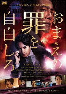 ご注文前に必ずご確認ください＜商品説明＞犯人の要求は身代金ではない。命の期限は、明日午後5時—— 警察vsマスコミvs国家 巨大な闇に切り込む、タイムリミットサスペンス! 社会派ミステリーのヒットメーカー・真保裕一の同名小説を、主演・中島健人×堤真一 初タッグで映画化。監督は、映画『舞子Haaaan!!!』(07)をはじめ、ドラマ「Mother」(10/NTV)「Woman」(13/NTV)など数々のヒット作を生み出してきた水田伸生。——政治家一族の宇田家の次男・宇田晄司 (中島健人) は建築会社を設立するも倒産し、やむなく政治スキャンダルの渦中にいる国会議員の父・宇田清治郎 (堤真一) の秘書を務め、煮え切らない日々を送っていた。そんなある日、一家の長女・麻由美 (池田エライザ) の幼い娘が誘拐された。犯人からの要求は身代金ではなく、「明日午後5時までに記者会見を開き、おまえの罪を自白しろ」という清治郎への脅迫。それは決して明かすことが許されない国家を揺るがす”罪”だった。権力に固執し口を閉ざす清治郎—。晄司はタイムリミットまでに罪に隠された真相を暴き、家族の命を救うことができるのか!?＜収録内容＞おまえの罪を自白しろ＜アーティスト／キャスト＞平野義久(演奏者)　堤真一(演奏者)　中島健人(演奏者)　山崎育三郎(演奏者)　中島歩(演奏者)　水田伸生(演奏者)　真保裕一(演奏者)　池田エライザ(演奏者)＜商品詳細＞商品番号：DASH-130Japanese Movie / Omae no Tsumi wo Jihaku Shiro (Confess to Your Crimes)メディア：DVD収録時間：101分リージョン：2カラー：カラー音声：日本語 発売日：2024/03/20JAN：4988105079519おまえの罪を自白しろ[DVD] / 邦画2024/03/20発売