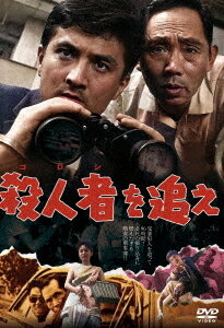 ご注文前に必ずご確認ください＜商品説明＞戦慄の殺人事件に張り込んで必死の九十六時間! 憎悪に燃え真実にみなぎる不屈の刑事魂! 幻の名匠・前田満州夫の監督デビュー作。凶悪犯を追って張り込み捜査を行う刑事を中心に様々な人間模様を描いた異色のサスペンス。「ソフト化不可能の問題作」と噂されてきた日活刑事映画のシャープな絶品がDVDでよみがえる! ——若い刑事・数馬とベテラン刑事・宮下の二人は数日前に起きた強盗殺人事件の犯人菅原を追って、菅原の情婦が住む団地9号館の隣棟で四六時中彼女の動向を監視していた。その日の午後、団地に一見やくざ風の三人の男たちが現れ、数馬たちと同じ棟にある無関係の親子の一室へ押し入った。この三人組の目的も菅原を探しだすことだった・・・。プレスシート縮尺再編集版封入。※今回は英語版プレスシートと劇場用予告編は付きません。＜アーティスト／キャスト＞小高雄二(演奏者)　織田政雄(演奏者)　香月美奈子(演奏者)　井上昭文(演奏者)　上月左知子(演奏者)　南寿美子(演奏者)　前田満州夫(演奏者)　宮内国郎(演奏者)＜商品詳細＞商品番号：DIGS-1095Japanese Movie / Koroshi wo Oeメディア：DVD収録時間：71分リージョン：2カラー：モノクロ音声：日本語 モノラル発売日：2022/10/05JAN：4907953299474殺人者(ころし)を追え[DVD] / 邦画2022/10/05発売