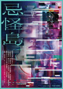 ご注文前に必ずご確認ください＜商品説明＞バグじゃない、呪いだ。古より眠る「怨念」と進化を続ける「科学技術」、交じり合うはずのなかった2つがシンクロした時、「最恐の呪い」が再起動する——。『犬鳴村』、『樹海村』、『牛首村』の”恐怖の村シリーズ”に続く、清水崇監督新作! 古来の怨念が眠る「島」を舞台に、「VR (バーチャル・リアリティ)」という科学的要素を融合し、現実と仮想という2つの空間で今までにない最強の恐怖が待ち受ける——。仮想世界とのシンクロによって、現実世界に解き放たれた「赤い女」の呪いが描かれる本作で、非科学的なことを信じない天才脳科学者を演じるのは、ホラー映画初主演に挑む西畑大吾 (なにわ男子)。彼と共に島で恐怖に直面する共演者には山本美月、生駒里奈、當真あみ、平岡祐太、水石亜飛夢、川添野愛、祷キララらが揃い、なだぎ武、伊藤歩、笹野高史らベテラン勢が脇を固めている。”恐怖の村シリーズ”では実在する心霊スポットを描いてきたホラー界の巨匠・清水崇監督が、これまでにないタブーに踏み込んだ、新たなホラー映画が誕生した! ——とある南の島でVR (バーチャル・リアリティ)を研究するチーム「シンセカイ」。しかし、彼らが開発中のシステムに”赤い女”のバグが突然現れるとともに、不可解な連続死が発生する。現実世界と仮想世界が交ざり始めてしまった・・・? 彼らは謎を解き明かし、閉ざされた島から抜け出すことができるのだろうか!? ボーナスディスクには、ビジュアルコメンタリー付き本編 (出演: 西畑大吾、生駒里奈、平岡祐太、清水崇監督)、メイキング、イベント集、ポスター&アートワークギャラリーを収録 (以上、予定)。＜収録内容＞忌怪島/きかいじま＜アーティスト／キャスト＞西畑大吾(演奏者)　生駒里奈(演奏者)　平岡祐太(演奏者)　水石亜飛夢(演奏者)　川添野愛(演奏者)　大場泰正(演奏者)　清水崇(演奏者)　山下康介(演奏者)＜商品詳細＞商品番号：DSTD-20813Japanese Movie / Kikaijima [Deluxe Edition]メディア：DVD収録時間：109分リージョン：2発売日：2023/10/25JAN：4988101224098忌怪島/きかいじま[DVD] [豪華版] / 邦画2023/10/25発売