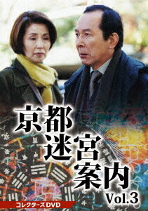 京都迷宮案内[DVD] コレクターズDVD Vol.3 / TVドラマ