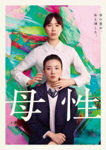 ご注文前に必ずご確認ください＜商品説明＞戸田恵梨香・永野芽郁×『告白』湊かなえ 愛と憎しみの激情エンタテイメント! 一つの事件。母と娘、二人の語り手。物語は[あなたの証言]で完成する。 映画興行収入38.5億円を記録した超ヒット作『告白』の原作者・湊かなえが作家を辞す覚悟で執筆し、累計発行部数120万部を突破した衝撃的問題作『母性』(新潮文庫刊)がついに映画化。ある事件の語り手となる母娘を演じるのは、戸田恵梨香と永野芽郁。事件はなぜ起きたのか? 真相を紐解くキーワードは「母性」。母と娘の食い違う証言に観客=あなたは大いに揺さぶられる事でしょう。＜収録内容＞母性＜アーティスト／キャスト＞戸田恵梨香(演奏者)　永野芽郁(演奏者)　三浦誠己(演奏者)　中村ゆり(演奏者)　山下リオ(演奏者)　廣木隆一(演奏者)　湊かなえ(演奏者)　コトリンゴ(演奏者)　吹越満(演奏者)　高橋侃(演奏者)　高畑淳子(演奏者)　大地真央(演奏者)＜商品詳細＞商品番号：EYBF-14065メディア：DVD収録時間：115分リージョン：2字幕：日本語発売日：2023/04/07JAN：4580055360657母性[DVD] [通常版] / 邦画2023/04/07発売