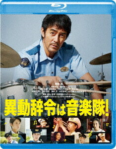 異動辞令は音楽隊![Blu-ray] / 邦画