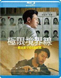 極限境界線 救出までの18日間[Blu-ray] / 洋画