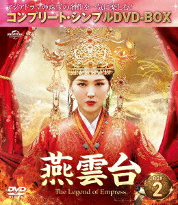 燕雲台-The Legend of Empress-[DVD] BOX 2 [コンプリート・シンプルDVD-BOX 5 000円シリーズ] [期間限..