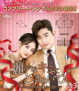 麗らかなキミにときめいて! 〜Sunshine of My Life〜[DVD] BOX 3 コンプリート・シンプルDVD-BOX 5 500円シリーズ [期間限定生産/廉価版] / TVドラマ