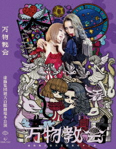 ご注文前に必ずご確認ください＜商品説明＞丸尾末広の『少女椿』や江戸川乱歩作品の舞台化、寺山修司の『奴婢訓』の上演、岸田理生アバンギャルドフェスティバルへの出演など、名実ともに現代アングラ劇の第一線で活躍中の虚飾芸事集団、廻天百眼。2022年に公開された舞台『万物教会』の映像作品!! メルヘンちっくな世界観で神々が時に崇めら時に迫害され、存在理由は創世記と交錯する。レゾンデートルの迷宮に閉じこめられたあなたに贈る、喜劇的ラグナロックファンタジー!＜収録内容＞舞台『万物教会』＜アーティスト／キャスト＞虚飾集団廻天百眼(演奏者)＜商品詳細＞商品番号：100ME-1023Kyoshokushuudan Kaitenhyakume / ”Banbutsu Kyokai” (Theatrical Play) DVDメディア：DVDリージョン：2発売日：2023/05/03JAN：4526180646693舞台『万物教会』公演DVD[DVD] / 虚飾集団廻天百眼2023/05/03発売