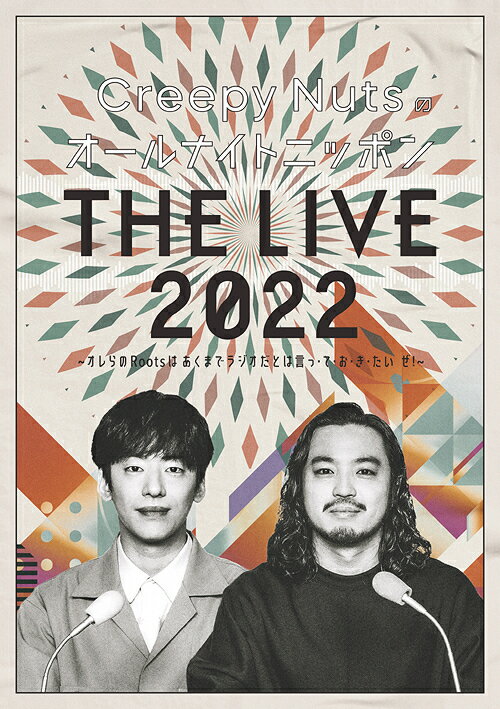 Creepy Nutsのオールナイトニッポン『THE LIVE 2022』〜オレらのRootsはあくまでラジオだとは言っ・て..