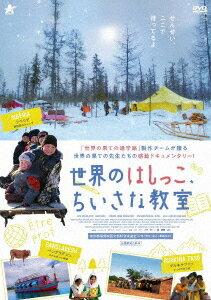 世界のはしっこ、ちいさな教室[DVD] / 洋画 (ドキュメンタリー)