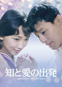 知と愛の出発[DVD] [カラー復元版] / 邦画