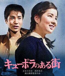 ご注文前に必ずご確認ください＜商品説明＞[日活110年記念 ブルーレイ&DVDシリーズ 20セレクション] 十代のアイドル吉永小百合が青春の陽光をまきちらす、愛と希望の感動篇!! 名匠・浦山桐郎監督のデビュー作にして、ブルーリボン賞作品賞受賞、日本映画史に輝く名作! 吉永小百合が演技開眼、ブルーリボン賞主演女優賞を受賞した記念碑。日活110周年を記念して、待望の初ブルーレイリリース! ——鋳物の町、埼玉県川口市。この町では銑鉄溶解炉キューポラが林立し、職人たちとその家族が日々厳しい生活を送っていた。中学生ジュンの父・石黒辰五郎はそんな職人の一人で、怪我をした足をひきずりながらも松永工場に勤めていた。五・六人の職工しかおらず、今年二十歳の塚本克巳を除いては中老の職工ばかりだった。工場が丸三という大工場に買収され、辰五郎達はクビになってしまった。辰五郎の家は妻のトミ、長女のジュン、長男のタカユキ、次男のテツハルの五人で長屋に住んでいた。辰五郎がクビになった夜、トミはと小病院の一室で男児を産んだが辰五郎はやけ酒を飲み歩いて病院へは顔も出さなかった。退職の涙金も出ず辰五郎の家は苦しくなり・・・。ピクチャーディスク仕様。＜アーティスト／キャスト＞吉永小百合(演奏者)　浜田光夫(演奏者)　東野英治郎(演奏者)　小沢昭一(演奏者)　吉行和子(演奏者)　浦山桐郎(演奏者)　早船ちよ(演奏者)　黛敏郎(演奏者)＜商品詳細＞商品番号：HPXN-378Japanese Movie / Cupola no Aru Machiメディア：Blu-ray収録時間：99分リージョン：free音声：日本語 発売日：2022/12/02JAN：4907953260436キューポラのある街[Blu-ray] / 邦画2022/12/02発売