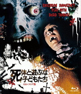 ご注文前に必ずご確認ください＜商品説明＞神の怒りか、悪魔の悪戯か? 背徳の宴に押し寄せる生ける屍たち! 『ポーキーズ』のボブ・クラークをはじめ鬼才が集結したカルト・ゾンビ・ホラー! ——ゾンビ映画の金字塔『ナイト・オブ・ザ・リビングデッド』に着想を得た異色ホラー。グロテスクなゾンビと徹底したカニバリズム、ダークでコミカルな味わいが融合したカルトな逸品。うさん臭い芝居一座の演出家アランに率いられ、若い劇団員5人が小舟で無人島へ渡る。深い霧に包まれ、死臭漂うその土地は荒れ果てた墓だらけ。葬られているのは極悪人ばかりだという。アランは土中から男の死体を掘り出し、古代ドルイド教の秘本グリモリの呪文で甦らせようと企むものの反応はなし。腹いせに屍を花嫁に見立てて冒涜行為に耽るが、悪趣味な宴の最中に墓場の腐乱死体が一斉に復活。人肉を求めて彼らに迫ってくる。＜収録内容＞死体と遊ぶな子どもたち＜アーティスト／キャスト＞カール・ジットラー(演奏者)　ヴァレリー・マンチェス(演奏者)　アラン・オームズビー(演奏者)　アニア・オームズビー(演奏者)　ジェーン・デイリー(演奏者)　ブルース・ソロモン(演奏者)　ボブ・クラーク(演奏者)　ジェフリー・ギレン(演奏者)＜商品詳細＞商品番号：HPXR-2474Movie / Children Shouldn’t Play with Dead Things 4K Restored Versionメディア：Blu-ray収録時間：86分リージョン：A字幕：日本語、解説音声音声：英語 Dolby TrueHD 2.0chモノラル発売日：2024/01/10JAN：4907953250284死体と遊ぶな子どもたち[Blu-ray] -4Kレストア版- / 洋画2024/01/10発売