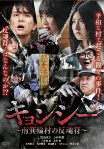 ご注文前に必ずご確認ください＜商品説明＞長野県の南箕輪村を舞台に描くホラーコメディ。 南箕輪村から東京に引っ越すことになった桜ミユ。思い出作りのため親友と村を撮影することにするが、恐ろしい事件が続けて起こる。さらに、ミユたちの前に頭にお札の付いた真っ青な子どもが現れて・・・。＜収録内容＞キョンシー 〜南箕輪村の反魂符〜＜アーティスト／キャスト＞竹内詩乃(演奏者)　小林星蘭(演奏者)　水野勝(演奏者)　秦健豪(演奏者)　宮内桃子(演奏者)　浅井星光(演奏者)　夏目大一朗(演奏者)　松田純一(演奏者)＜商品詳細＞商品番号：IFD-1180Original Video / Jiangshi -Minamiminowa Mura no Hangonfu-メディア：DVD収録時間：76分リージョン：2カラー：カラー音声：日本語 Dolby Digital ステレオ発売日：2023/08/02JAN：4547286411800キョンシー 〜南箕輪村の反魂符〜[DVD] / オリジナルV2023/08/02発売