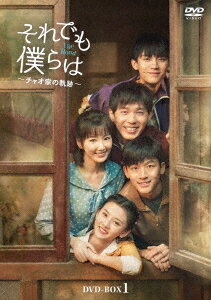 それでも僕らは〜チャオ家の軌跡〜[DVD] DVD-BOX 3 (最終巻) / TVドラマ