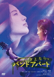 さよなら、バンドアパート[DVD] [廉価版] / 邦画