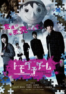 トモダチゲーム 劇場版[DVD] [廉価版] / 邦画