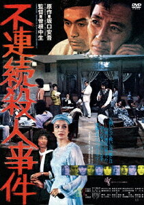 不連続殺人事件[DVD] [廉価版] / 邦画
