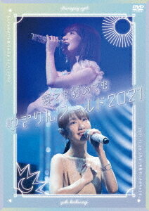 寝ても覚めてもゆきりんワールド 2021[DVD] [通常版] / 柏木由紀