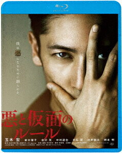 悪と仮面のルール[Blu-ray] [廉価版] / 邦画