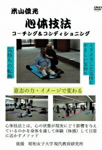 ご注文前に必ずご確認ください＜商品説明＞心体技法とは、心の状態が現実にどう影響を与えているのかを身体を通して体験 (体感) して日常に活かすメソッド。2023年6月4日、昭和女子大学で行われた「心体技法 体験セミナー」の模様を映像化。特別講師: 米山俊光＜商品詳細＞商品番号：KJS-2Special Interest / Shintai Giho Coaching & Conditioningメディア：DVD収録時間：90分リージョン：ALLカラー：カラー音声：日本語 発売日：2024/01/30JAN：4589423441479心体技法 コーチング&コンディショニング[DVD] / 趣味教養2024/01/30発売
