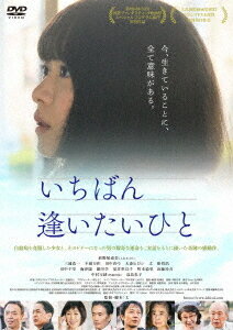 いちばん逢いたいひと[DVD] / 邦画